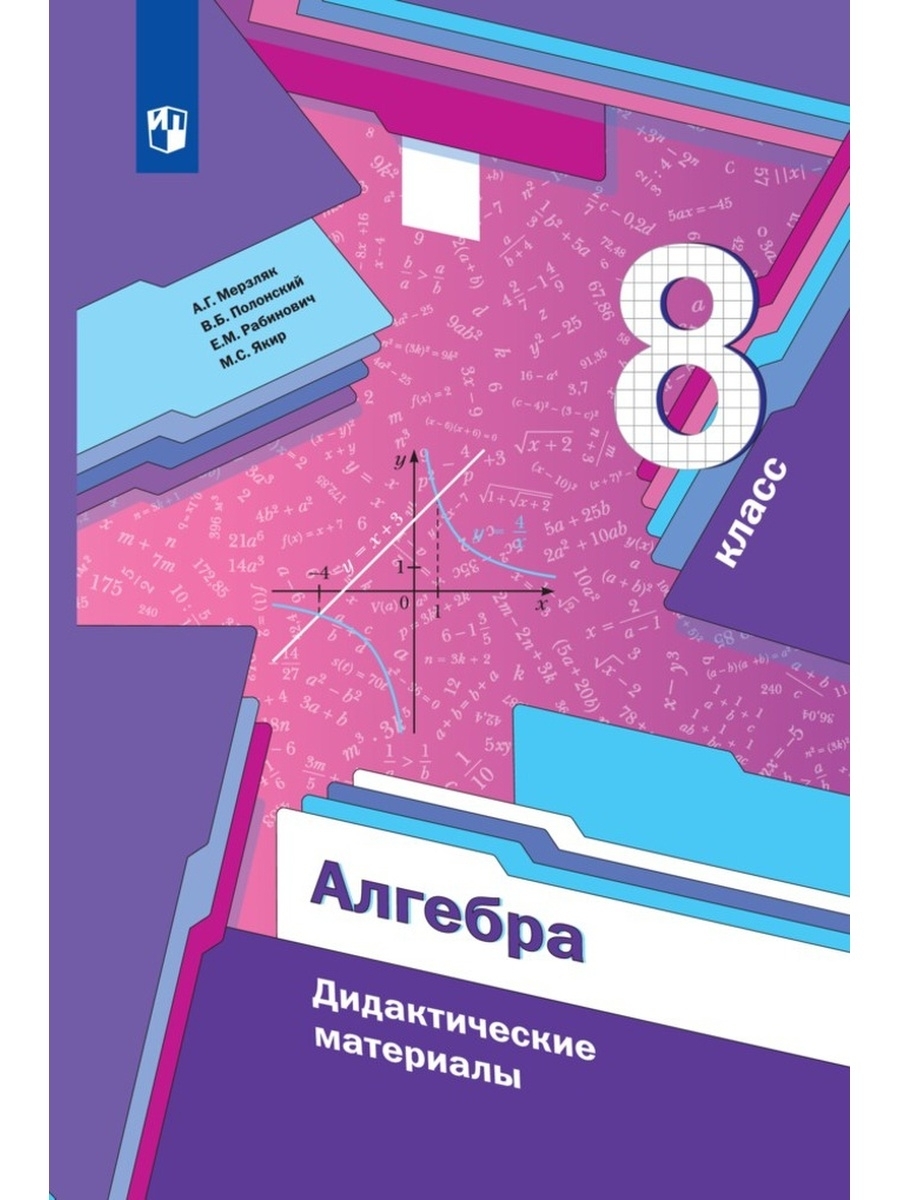 Дидактика по Алгебре 8 Класс Мерзляк – купить в интернет-магазине OZON по  низкой цене