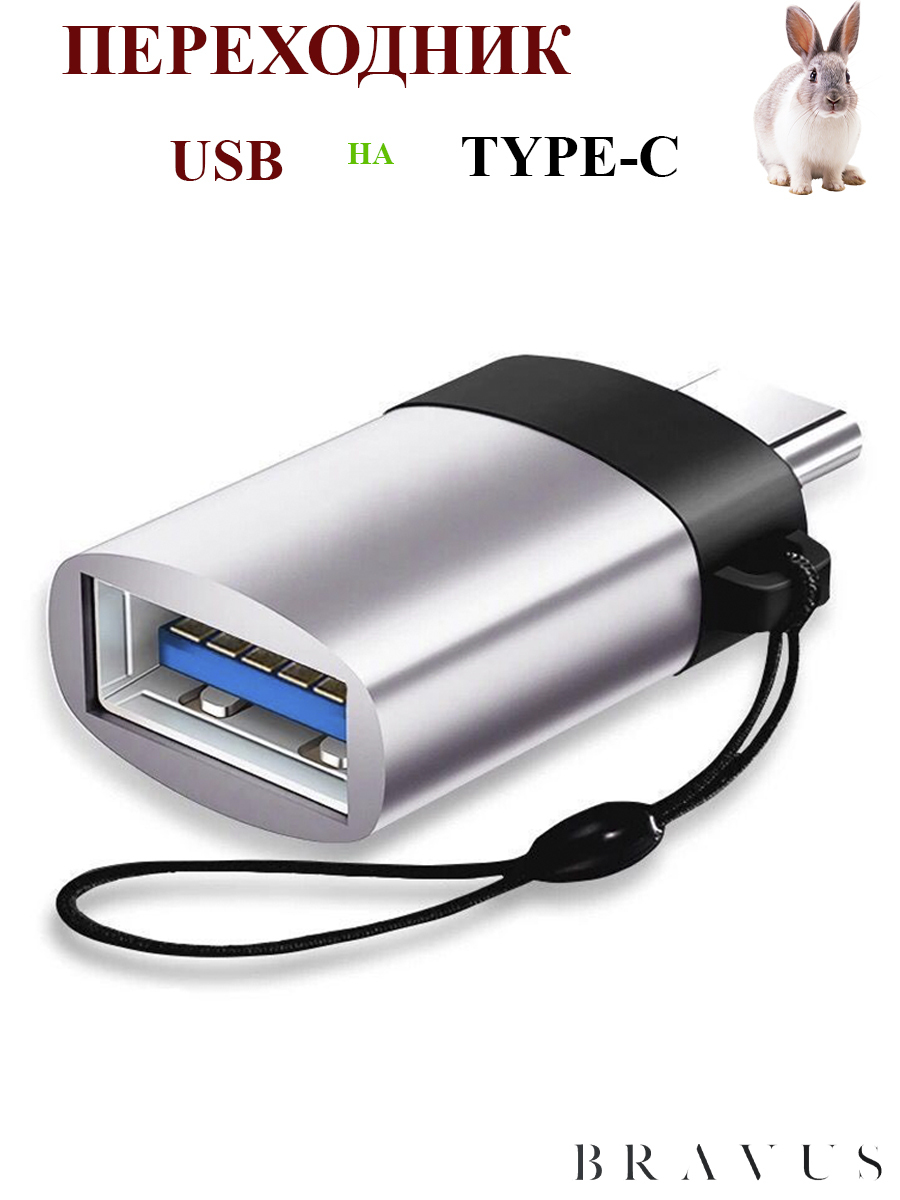 Адаптер переходник USB Type C - USB Переходник для телефона - купить с  доставкой по выгодным ценам в интернет-магазине OZON (484560471)