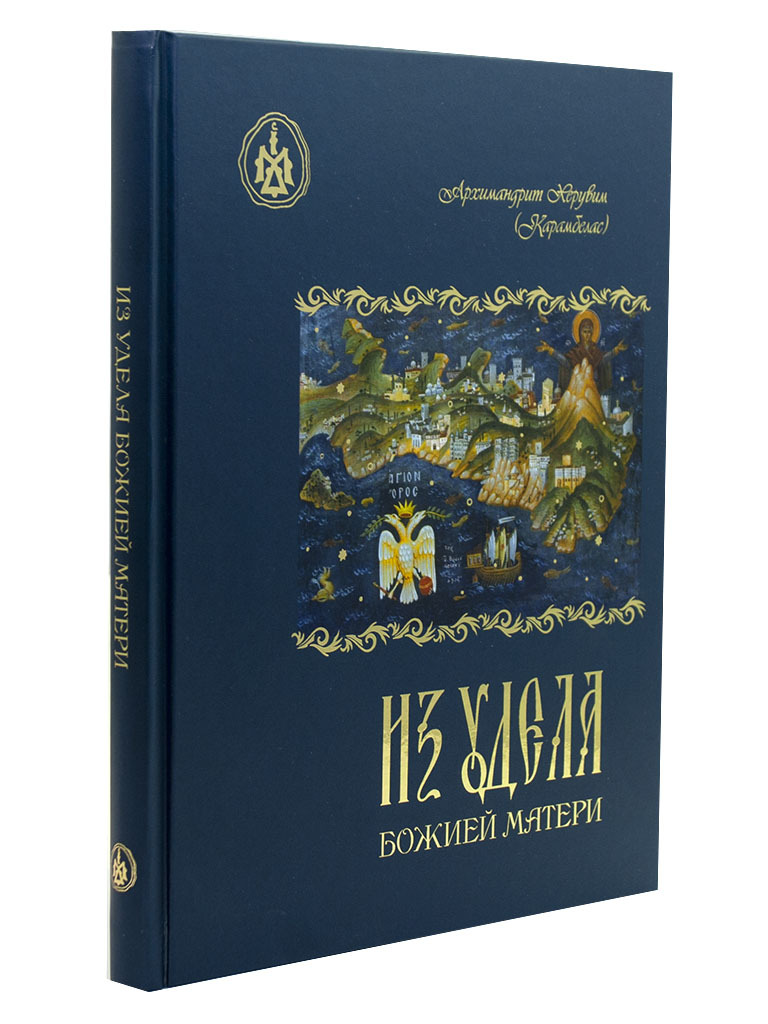 Из удела Божией Матери. Ностальгические воспоминания | Архимандрит Херувим  (Карамбелас) - купить с доставкой по выгодным ценам в интернет-магазине  OZON (359783961)