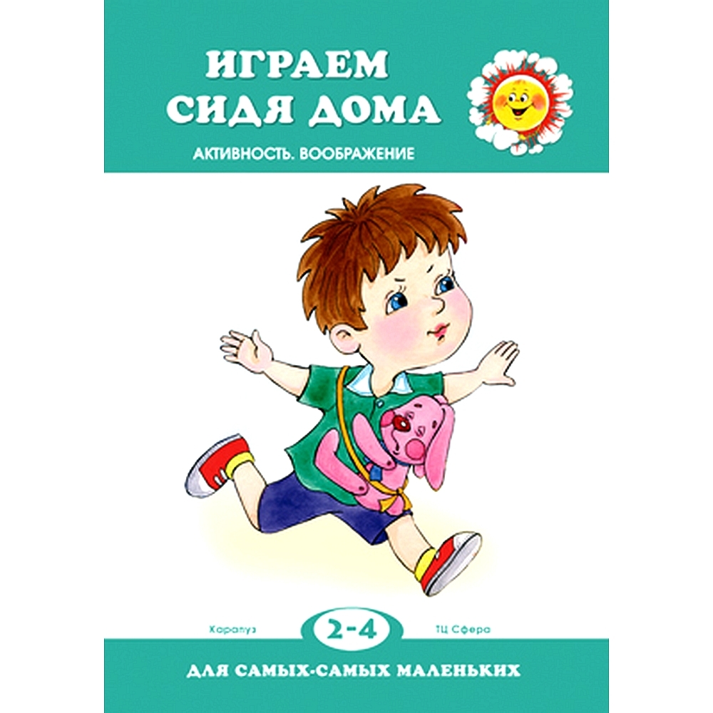 Книга для ребенка. Для самых-самых маленьких. Играем сидя дома для детей 2-4  лет | Цветкова Т. В. - купить с доставкой по выгодным ценам в  интернет-магазине OZON (491668112)