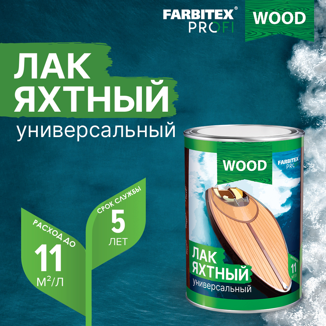 Farbitex профи wood. Яхтный уралкидный лак Wood. FARBITEX лак яхтный. FARBITEX Profi лак яхтный. Лак яхтный FARBITEX уралкидный атмосферостойкий.