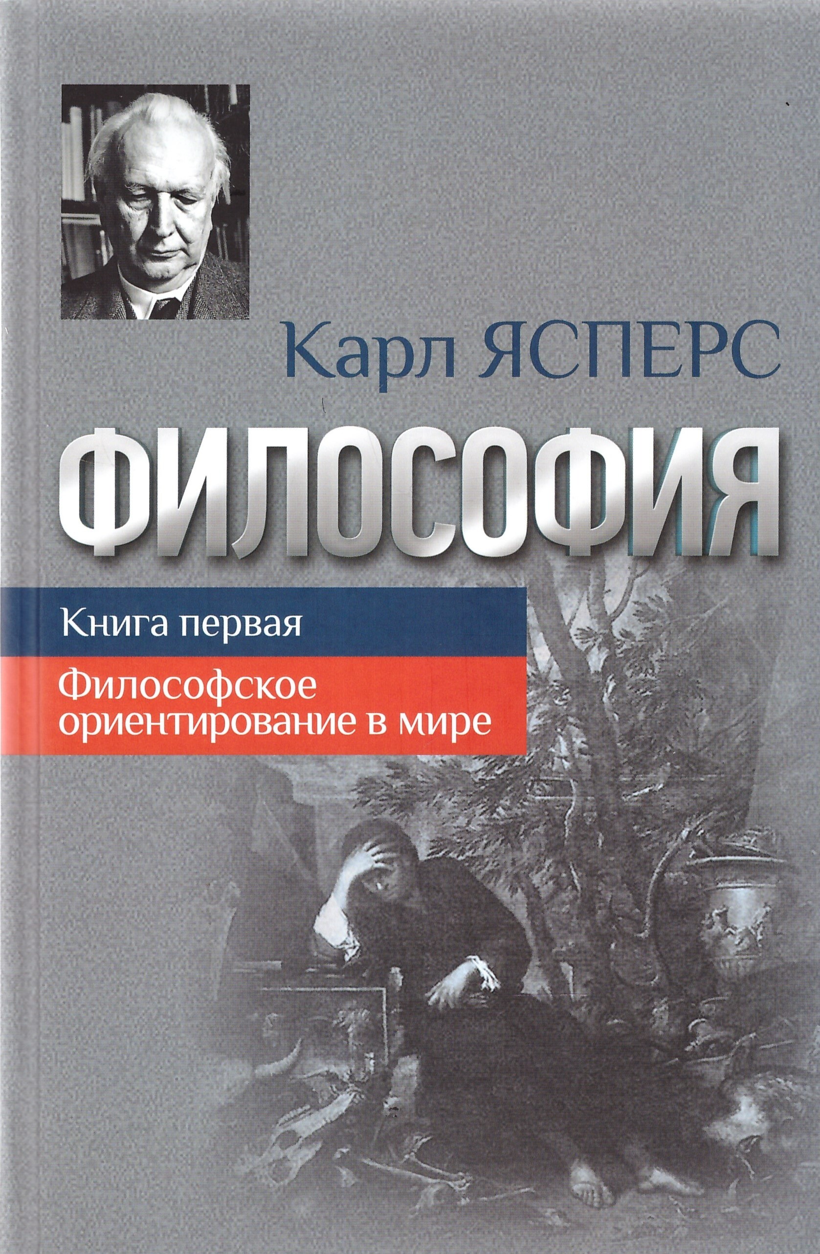 Страна философии книга. Философия книги. Работы Ясперса.