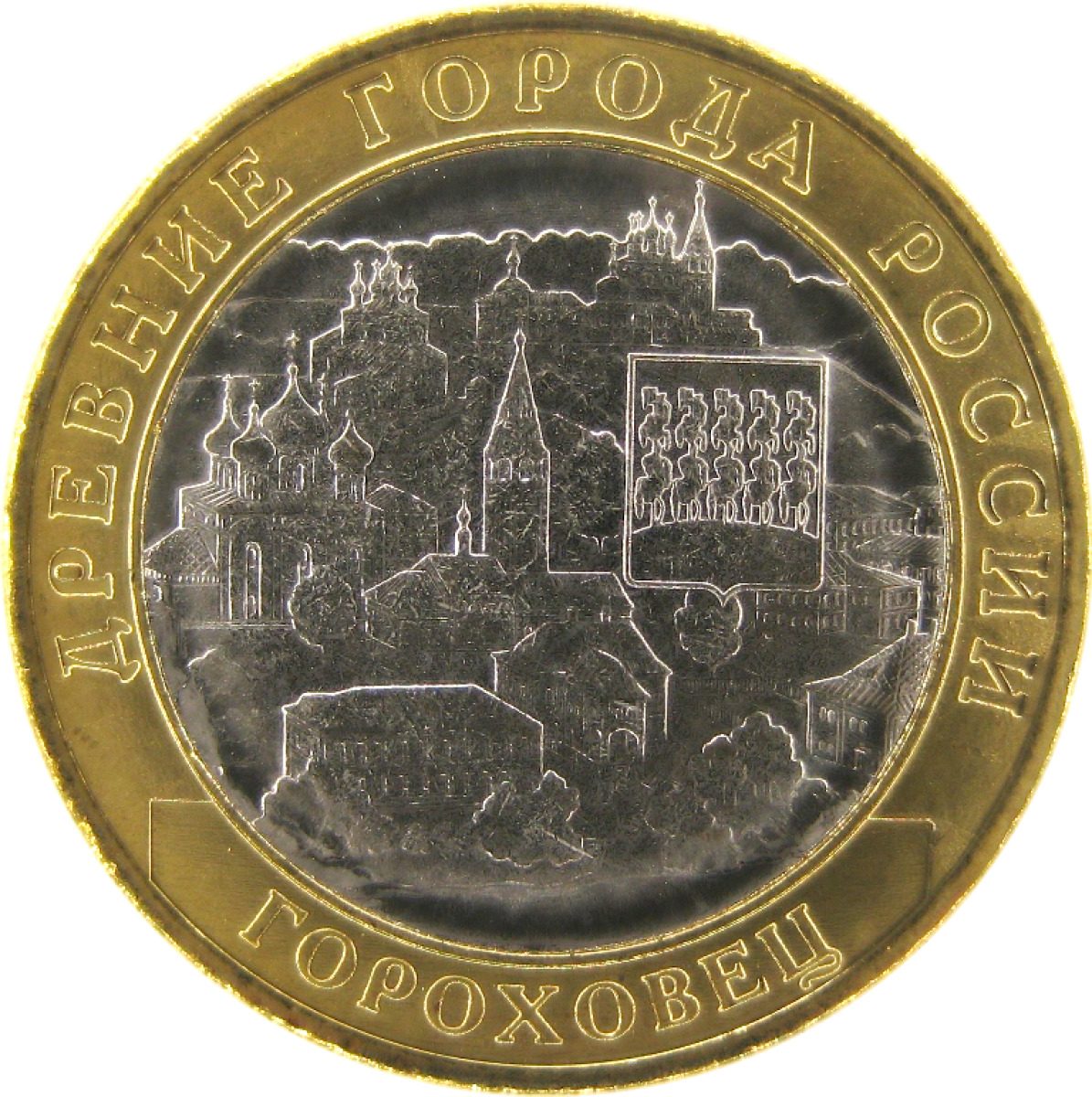 монета гороховец 2018 сколько стоит. 10 руб 2018г розовый металл. 2018 юбилейная монета гороховец. 10 рублей 2018 ммд гороховец. монета гороховец 2018.