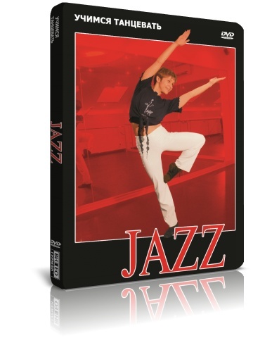 Учимся танцевать. Jazz DVD