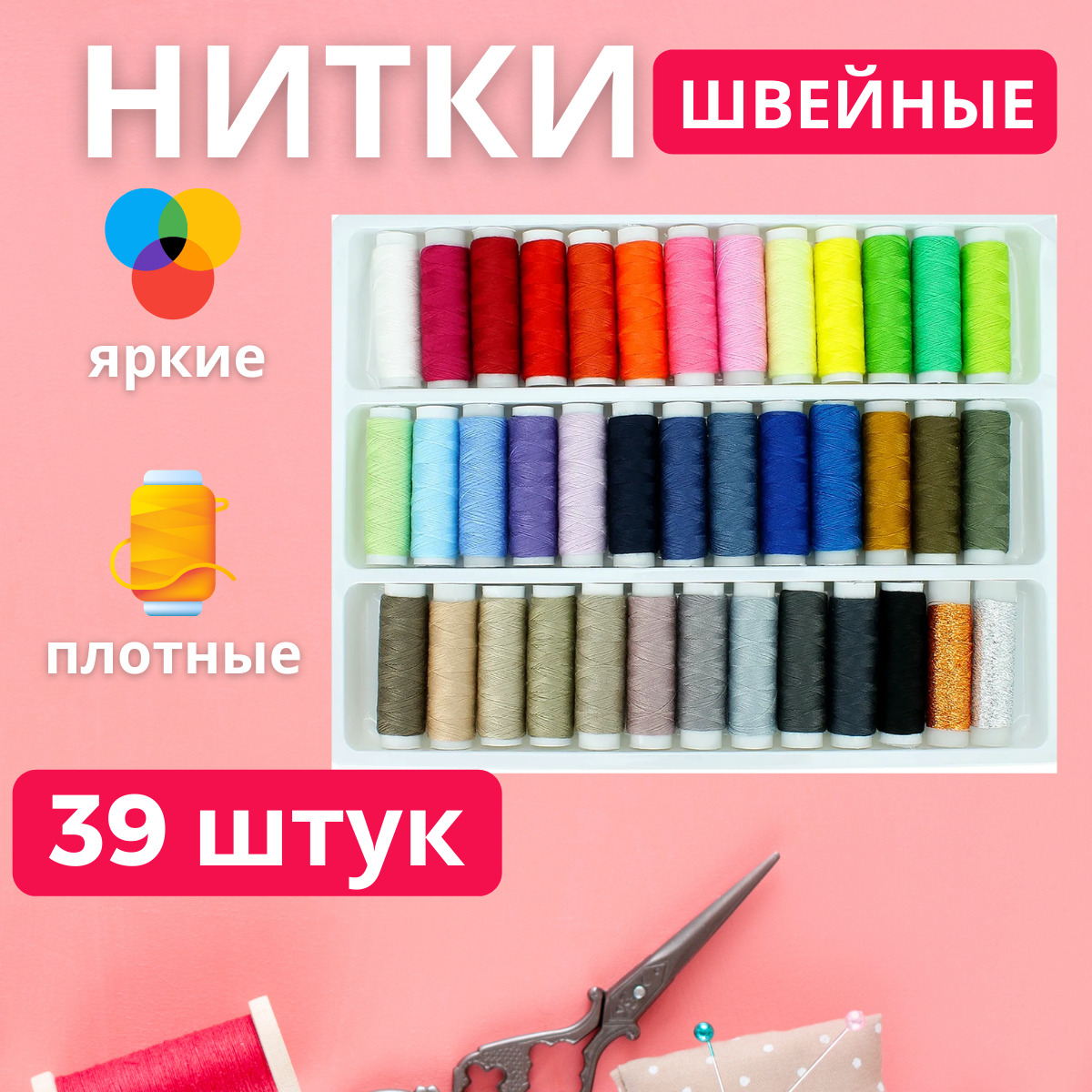 Нитки для шитья набор 39 штук / Нитки швейные / Набор ниток для шитья купить на OZON по низкой цене (407699160)