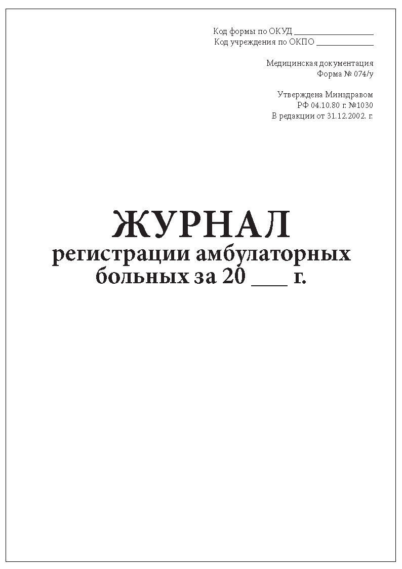 Форма 074 у журнал регистрации амбулаторных больных образец заполнения