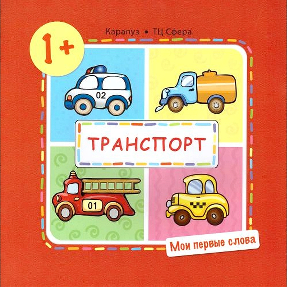 Первая книжка. Мои первые слова. Транспорт для детей от 1-3 лет - купить с  доставкой по выгодным ценам в интернет-магазине OZON (491020302)