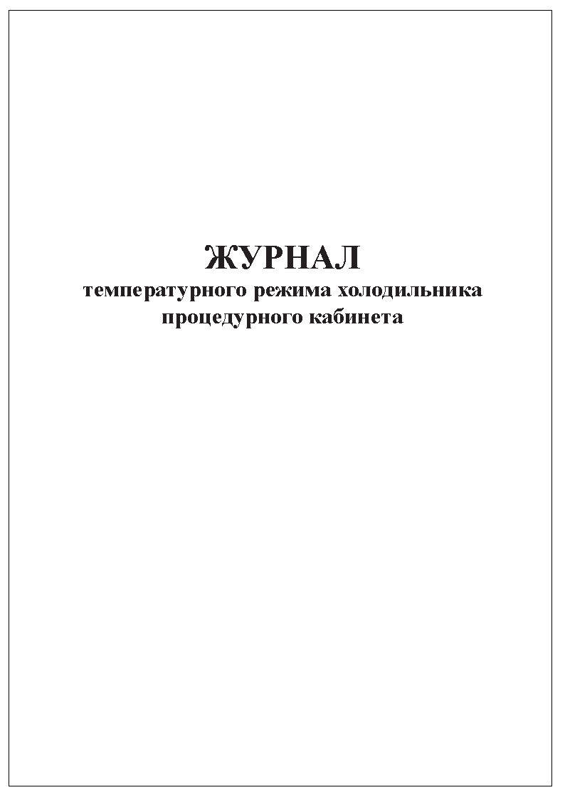 Журнал температурного режима холодильника процедурного кабинета образец заполнения