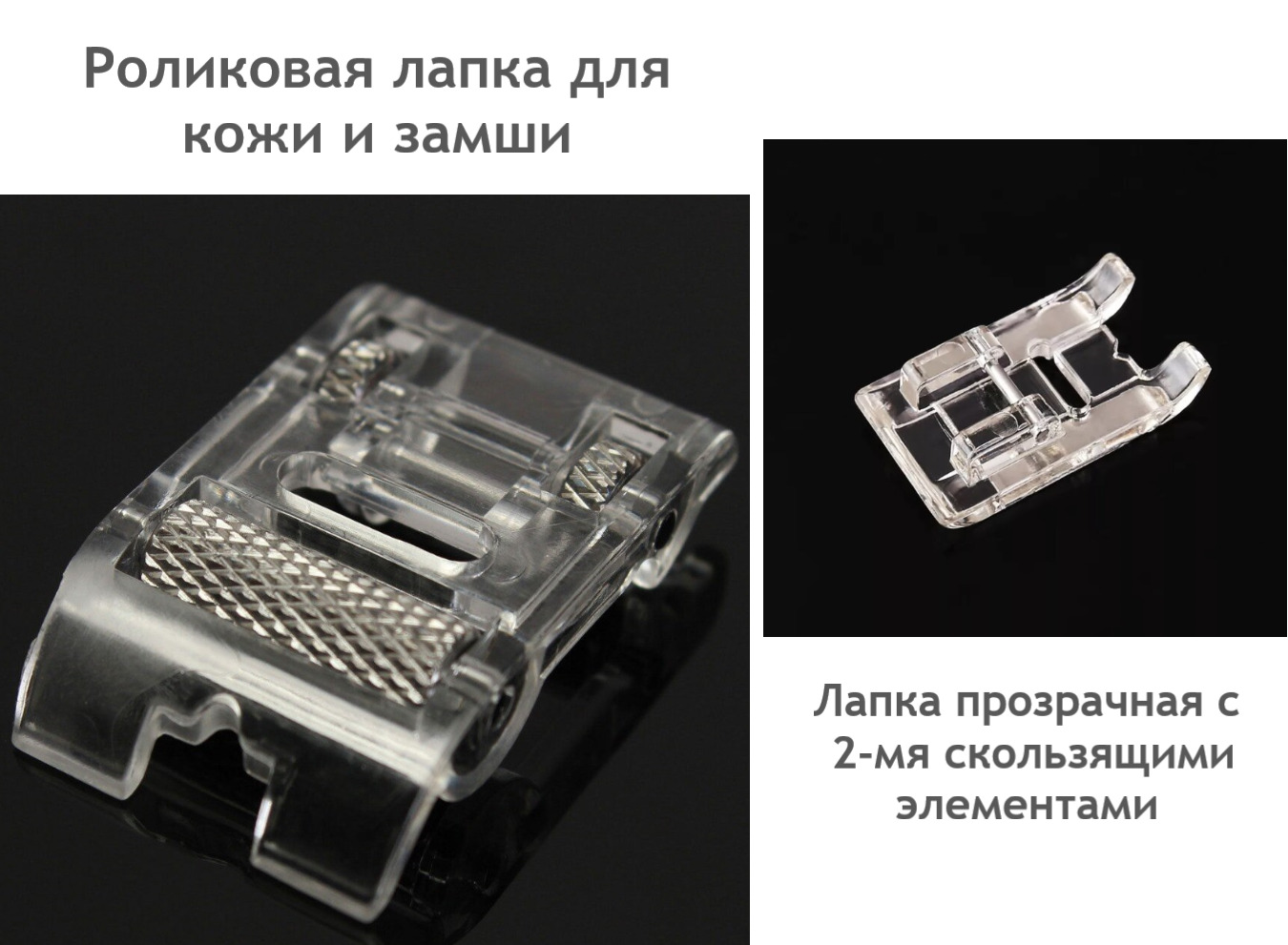 Лапка роликовая для кожи + прозрачная лапка для аппликаций и ...