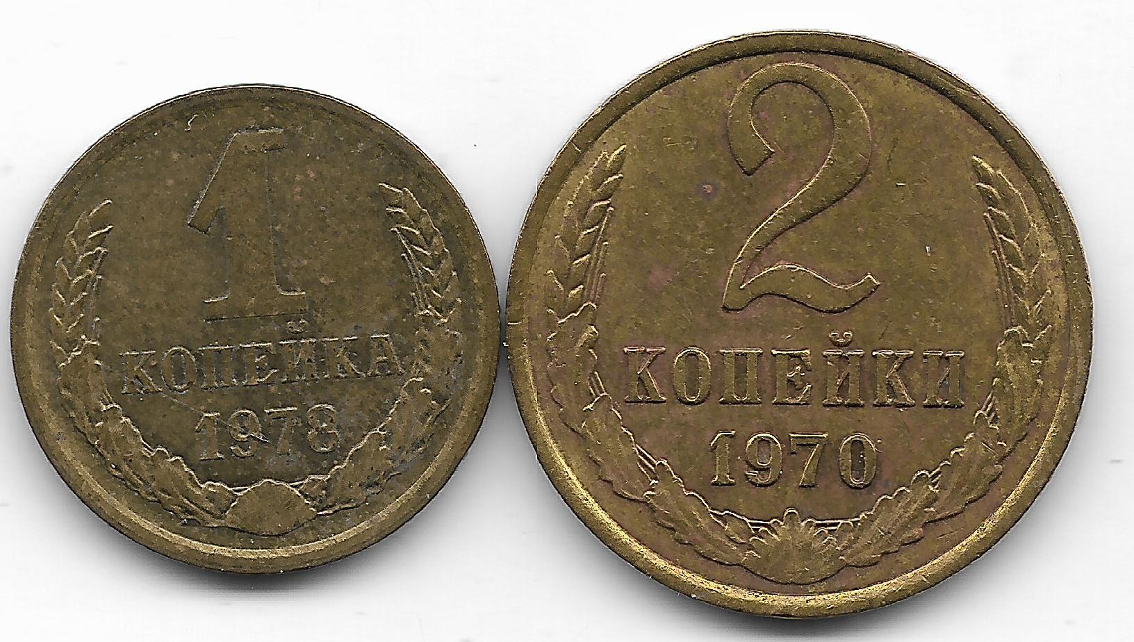 Сколько стоят 2 копейки 1970 года