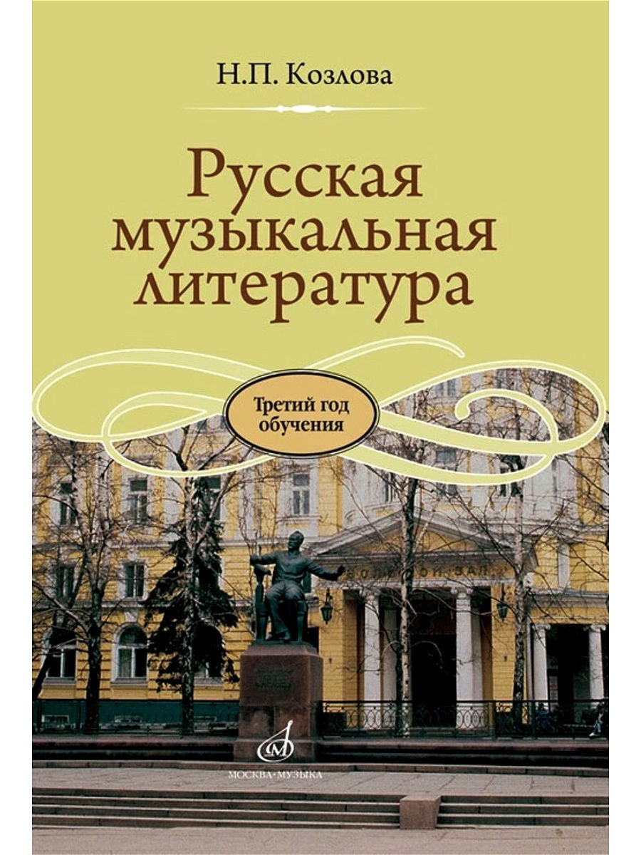 Музыкальная литература. Козлова русская музыкальная литература 3 год обучения. Учебник муз литературы Козлова русская музыкальная литература. Учебник: н.п.Козлова «русская музыкальная литература» 3 год обучения.. Учебник по музыкальной литературе 3 год обучения Козлова.