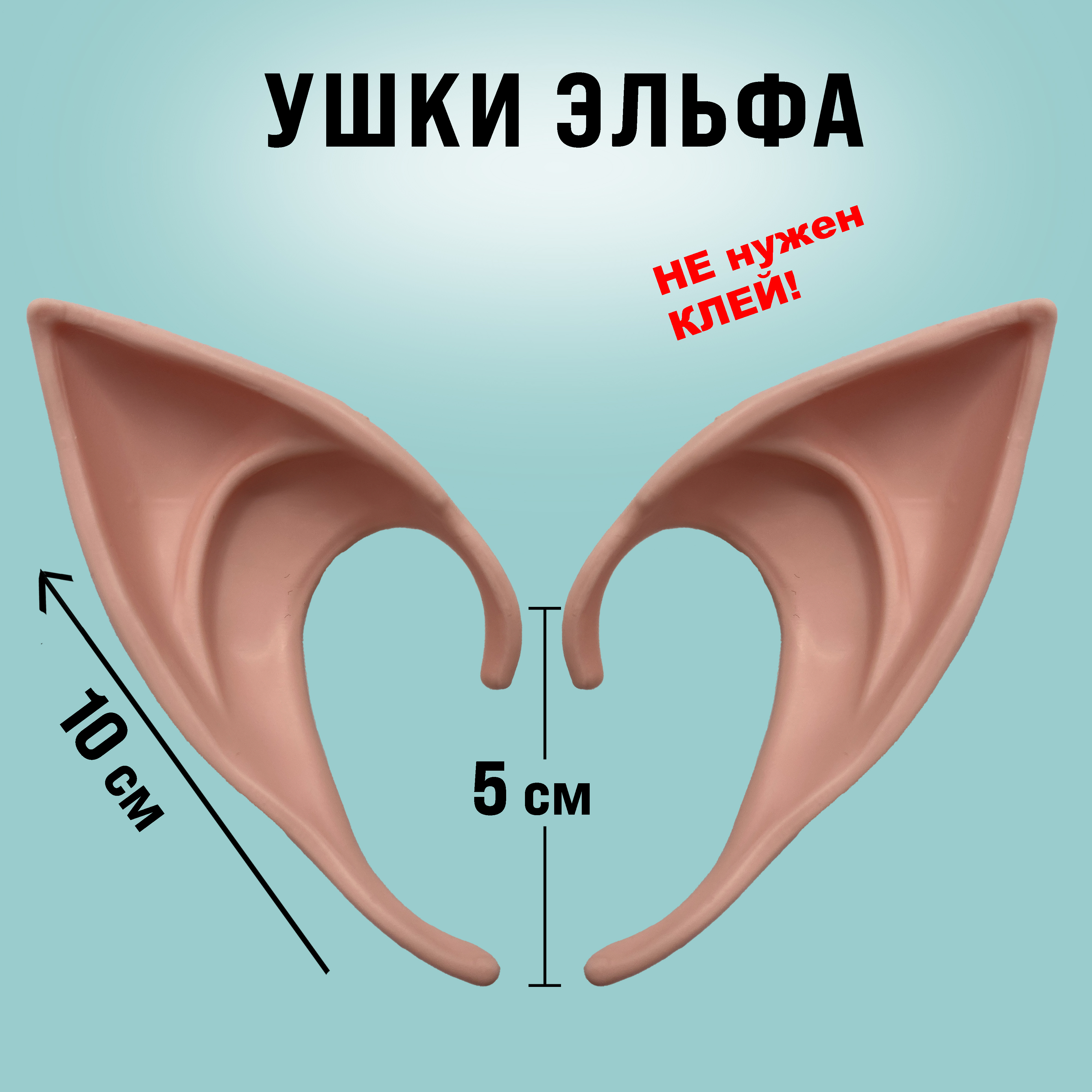 Ушко 1. Накладки на уши Эльф. Накладные ушки эльфа. Эльфийские уши накладки. Накладные уши эльфа для детей.