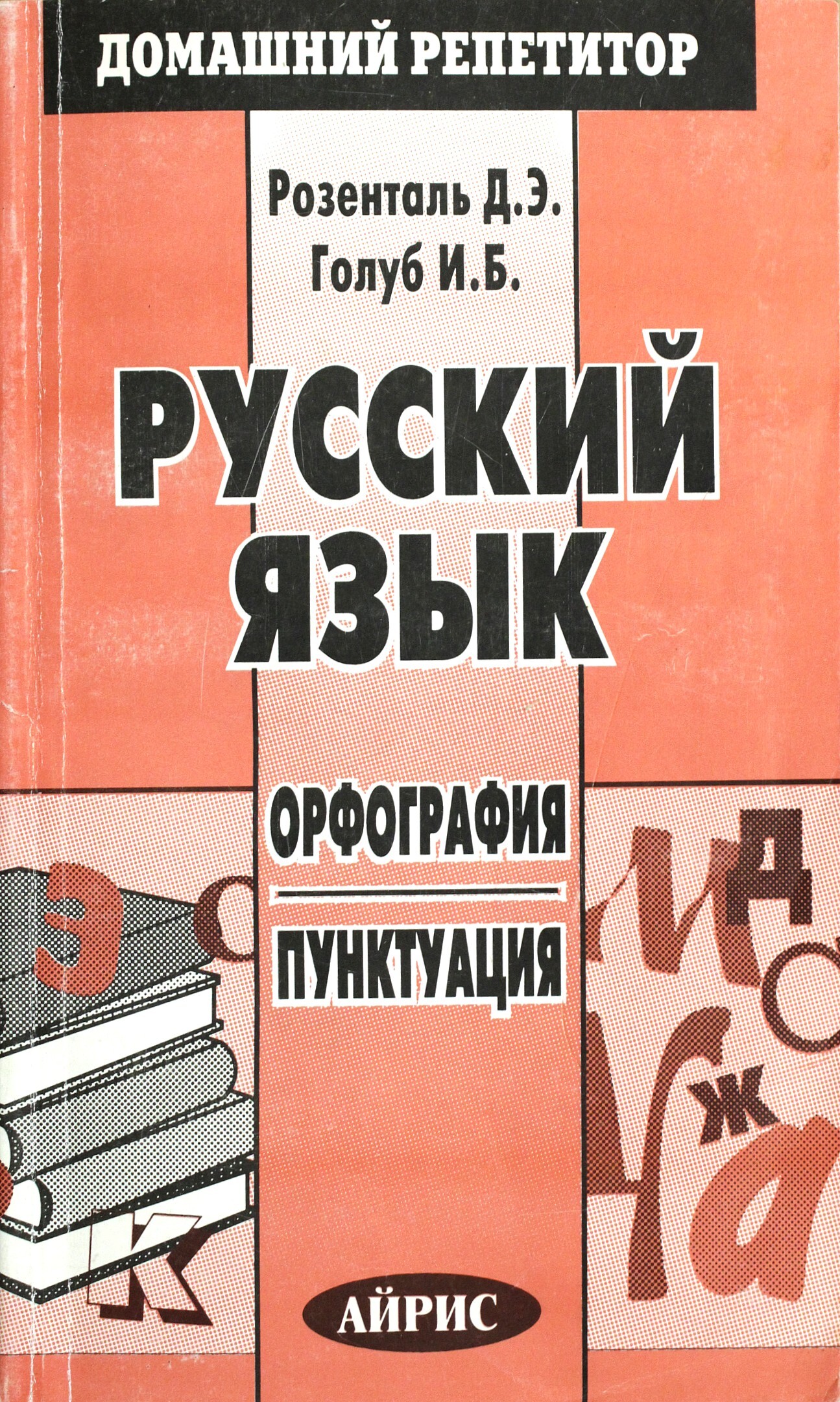 Голуб русский язык. Розенталь д., Голуб и. русский язык. Домашний репетитор русский язык Розенталь Голуб. Русский язык. Орфография и пунктуация. Розенталь д. э Голуб и. б.. Орфография и пунктуация книга.