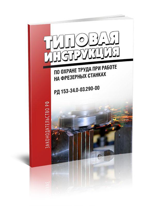 Рд 153 сварка. РД 153-34.0-20.525-00. РД 153. Книга рд153-34. Книга рд153 01