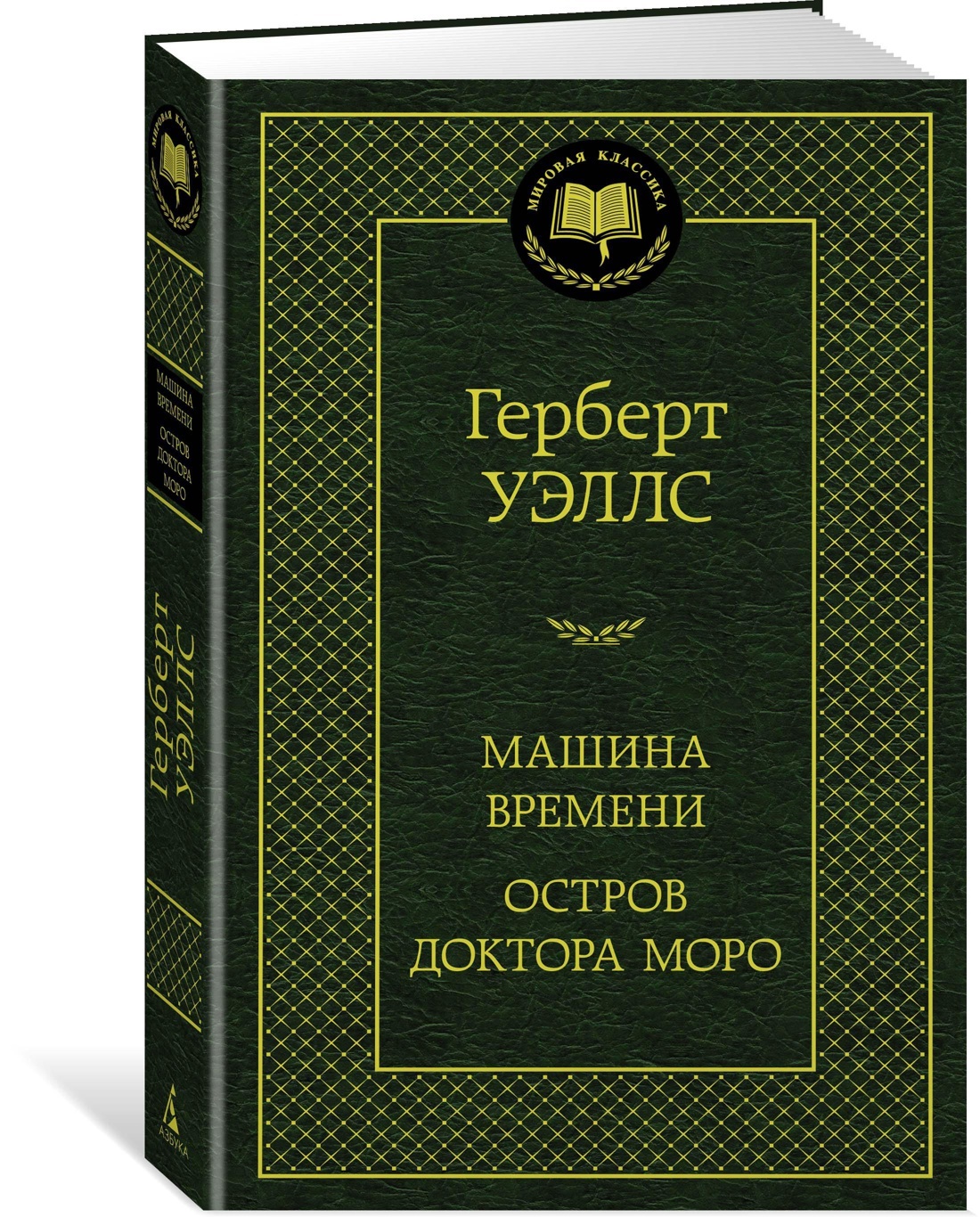 Вопросы и ответы о Машина Времени. Остров доктора Моро | Уэллс Герберт  Джордж – OZON