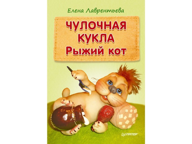 Чулочная кукла книга. Рыжий кот кукла. Ростовой костюм кота. Кот гарфилд. Ростовая кукла рыжий кот.