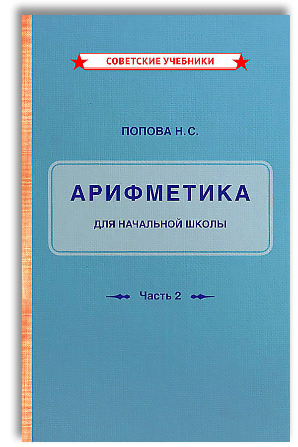 Арифметика учебник. Учебник арифметики. Учебник арифметики для начальной школы. Учебник арифметики для начальной школы Попова. Арифметика учебное пособие.