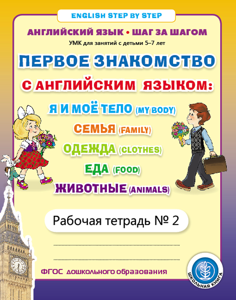 Первое знакомство с английским языком: Я и моё тело (Body). Семья (Family).  Одежда (Clothes). Еда (Food). Животные (Animals). Рабочая тетрадь № 2. -  купить с доставкой по выгодным ценам в интернет-магазине OZON (499077363)