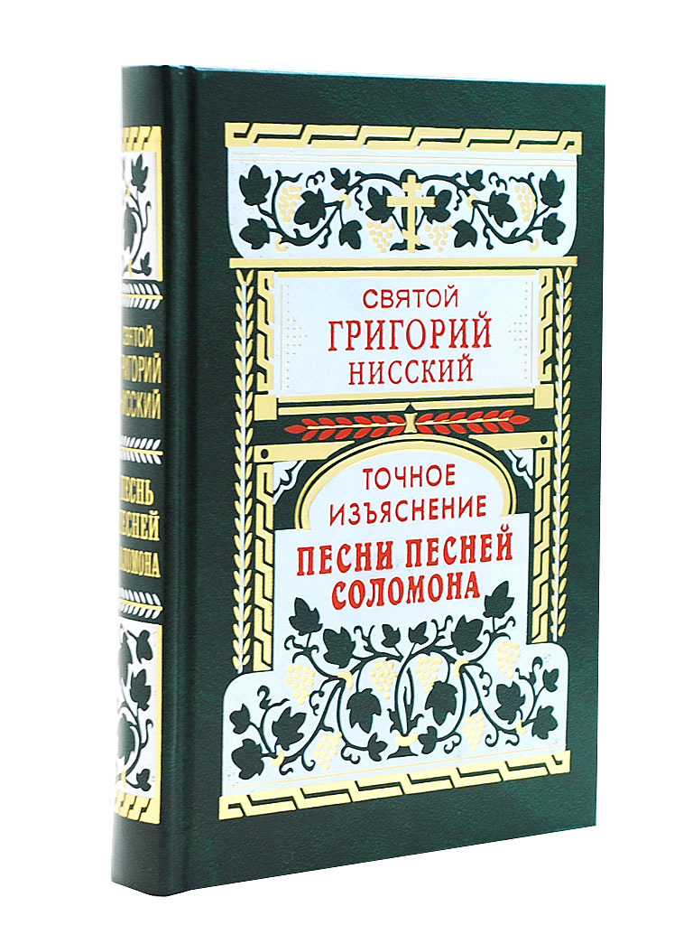 Песнь песней Соломона книга. Песни песней Соломона. Изъяснение это. Песнь песней Соломона.