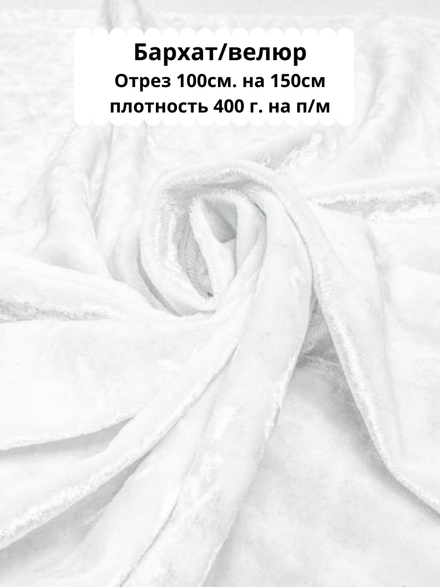 Бархатстрейч.Отрезтканидляодеждыирукоделия.размер100см.на150см.