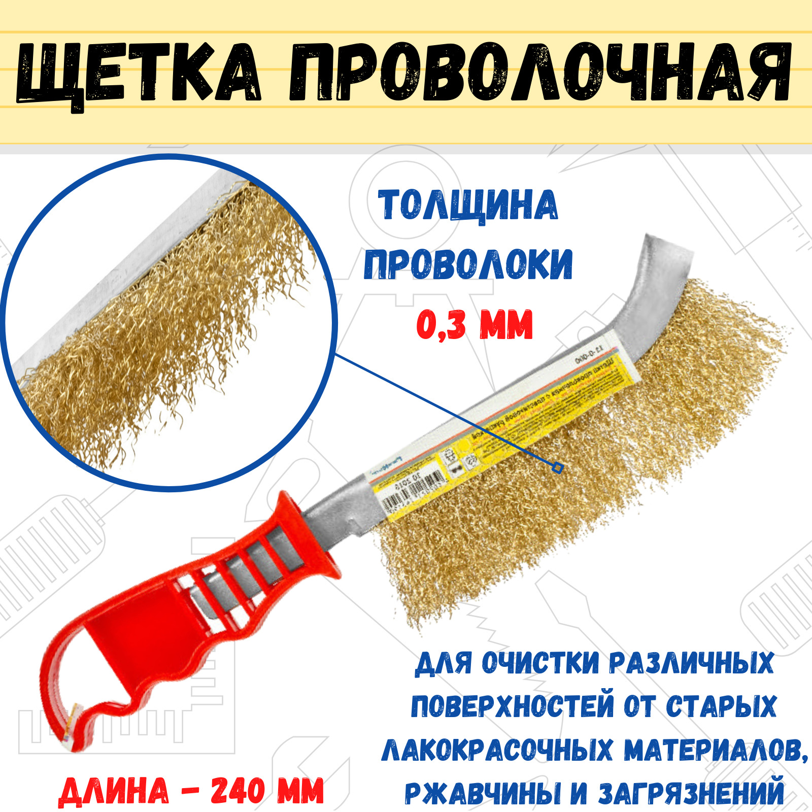 Щетка проволочная латунированная, пластмассовая рукоятка, толщина проволоки 0,3 мм, 240мм, (шт.)