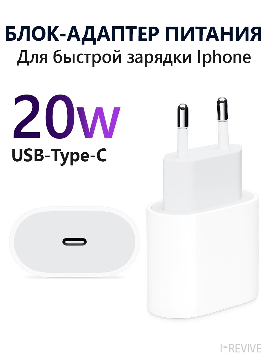 Зарядное устройство для смарт-часов I-revive Блок быстрой зарядки Iphone 20  W, Адаптер type c, Зарядка для Айфон, 20 Вт, USB Type-C, Quick Charge -  купить по выгодной цене в интернет-магазине OZON (376012462)