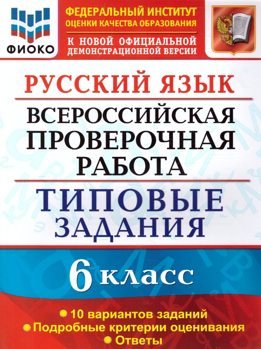 ВПР Русский язык 6 класс. Типовые задания. 10 вариантов заданий. ФИОКО. ФГОС | Груздева Евгения Николаевна