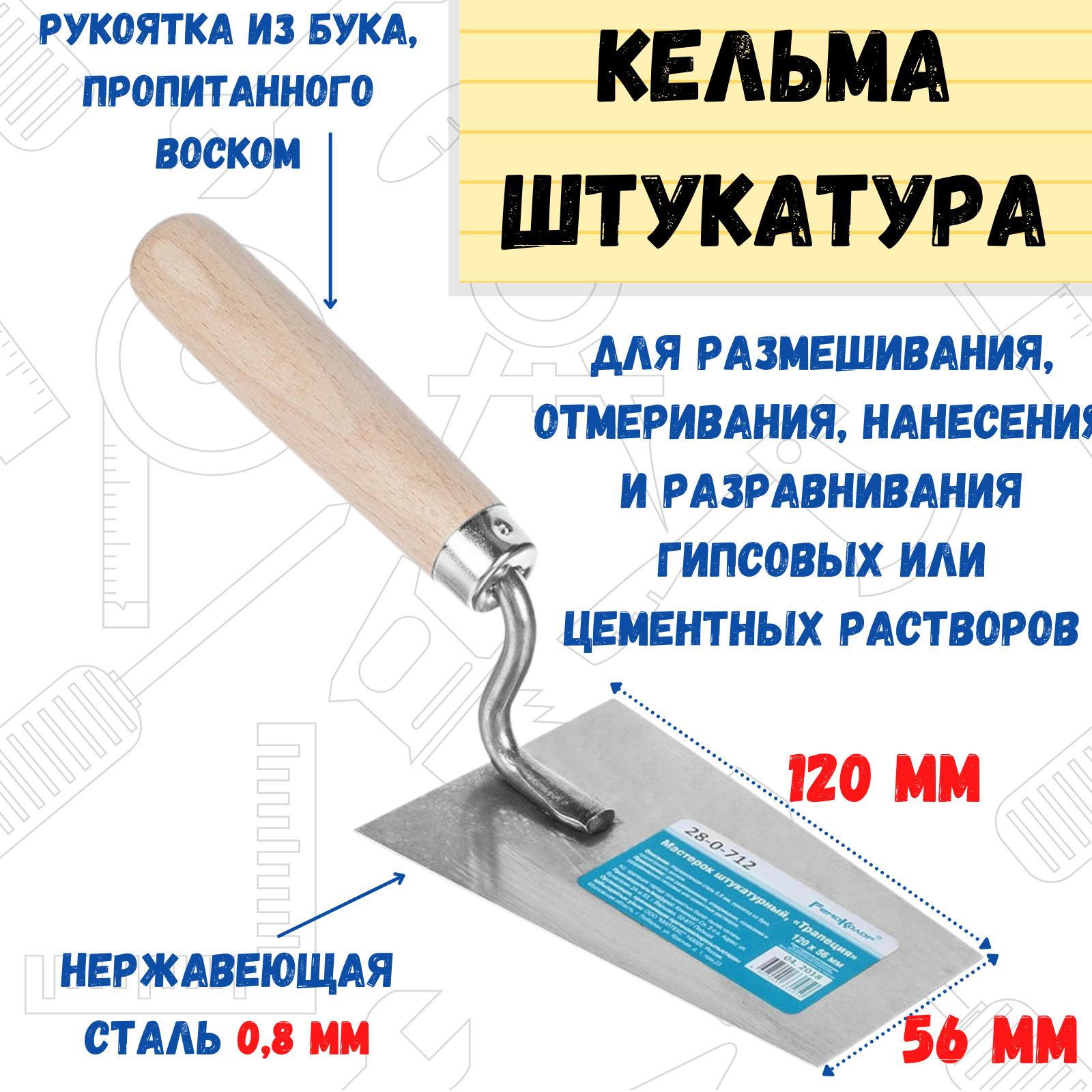 Кельма штукатура РемоКолор 120х56 мм, рукоятка из бука