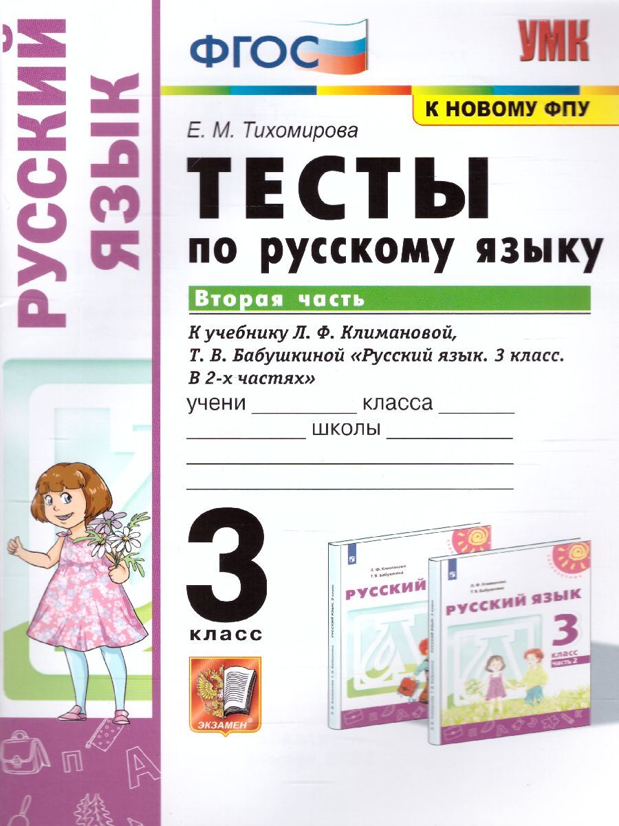 Русский язык 3 класс. Тесты к учебнику Л.Ф. Климановой, Т.В. Бабушкиной.  Часть 2. УМК