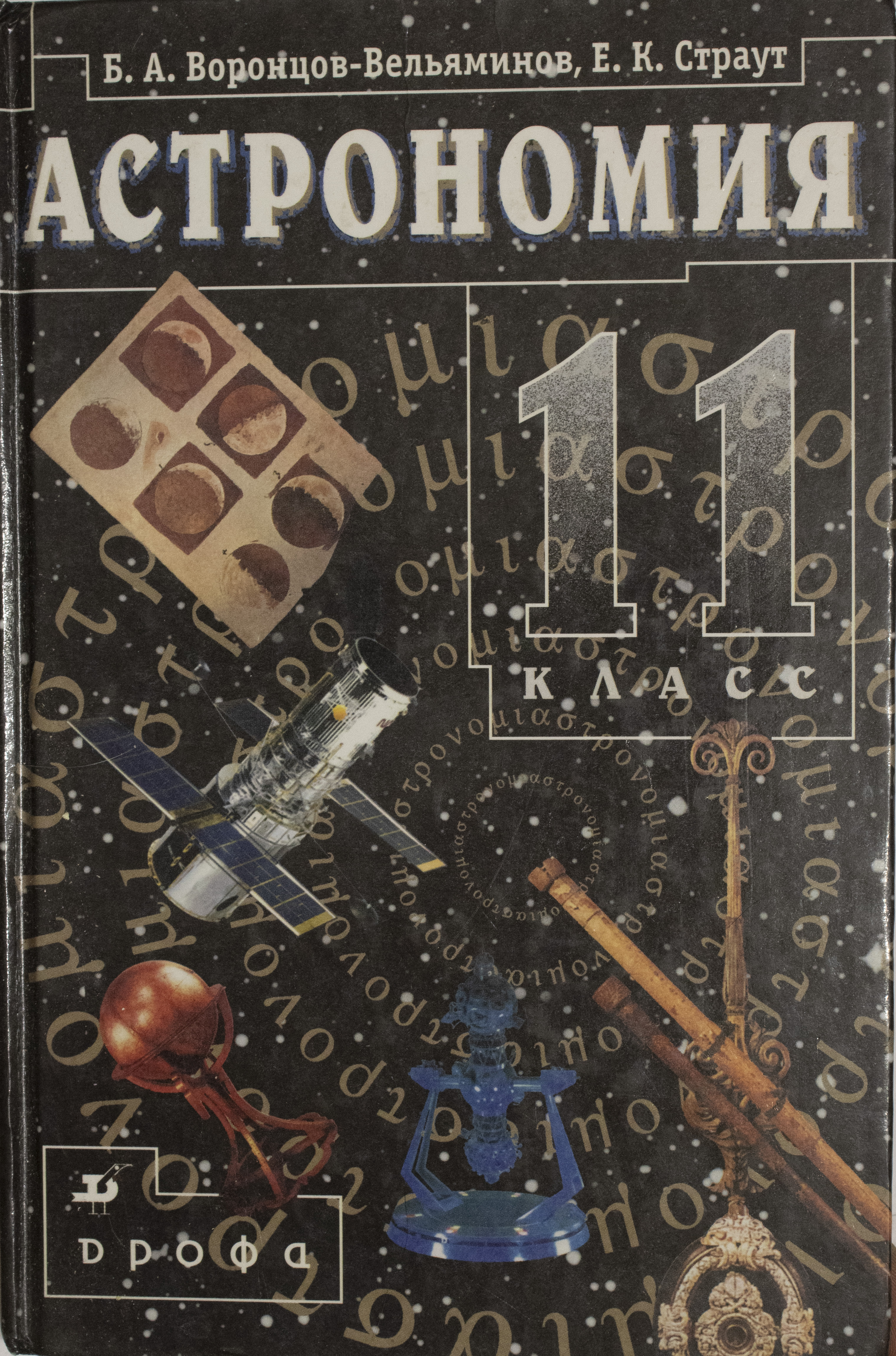 Астрономия класс учебник. Астрономия 10-11 класс Воронцов-Вельяминов. Б.А.Воронцов-Вельяминов е.к. Страут астрономия. Астрономия, базовый уровень, 11 класс - Воронцов-Вельяминов б.а.. Б А Воронцов Вельяминов е к Страут астрономия 11 класс.