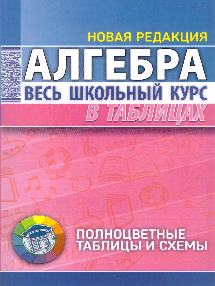 Алгебра. Весь школьный курс в таблицах | Степанова Татьяна Сергеевна -  купить с доставкой по выгодным ценам в интернет-магазине OZON (510790857)