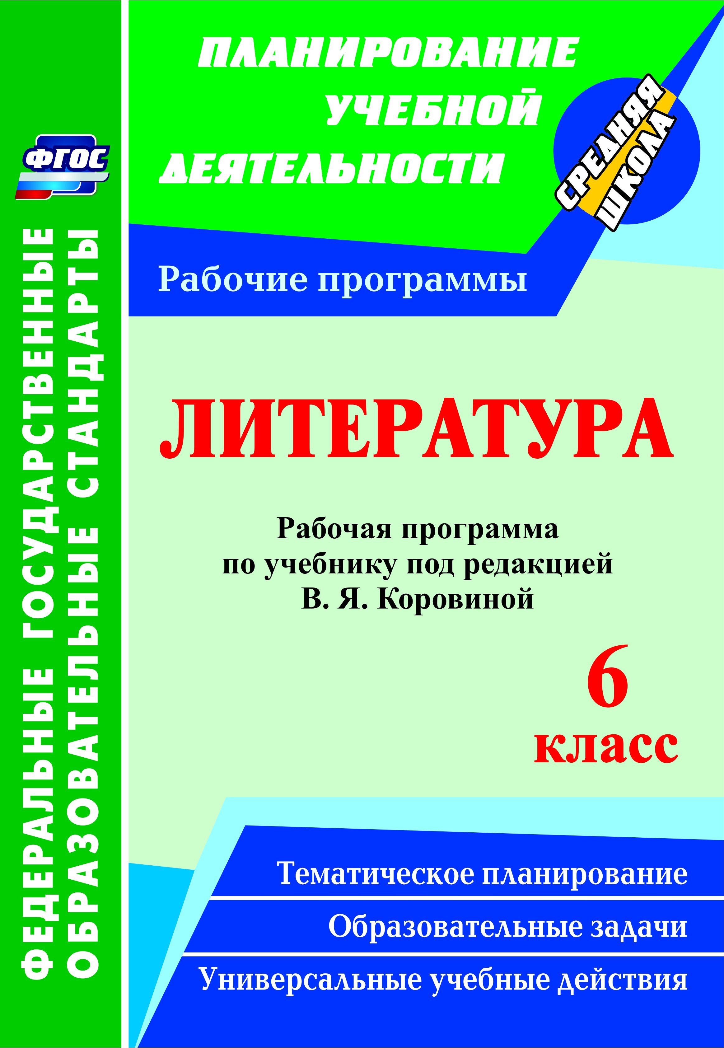 Рабочие программы коровиной. Рабочая программа литература Коровина. Программа 6 класса по литературе. Литература 6 класс рабочая программа. Рабочая программа литература Коровина 5 - 9 классы.