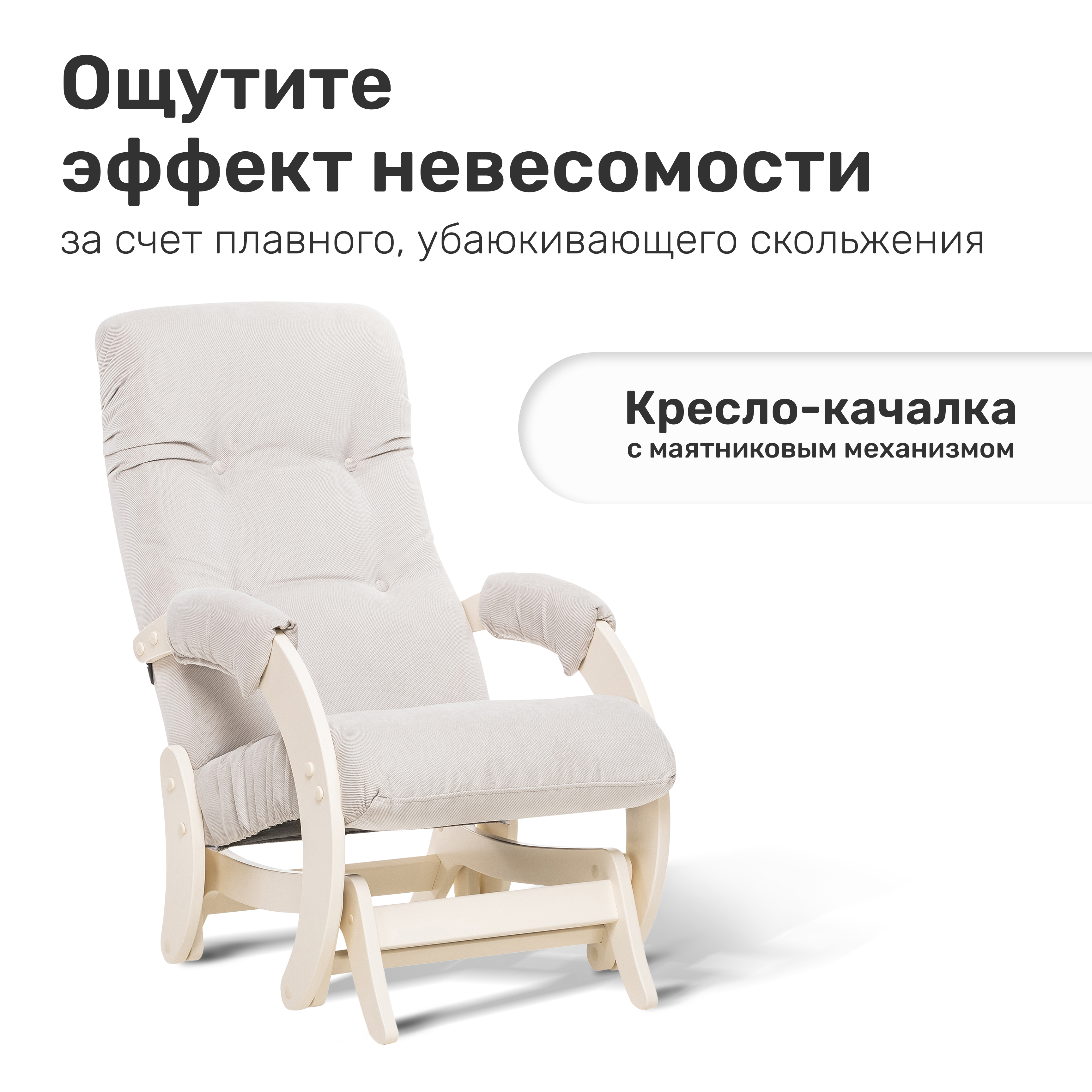 Кресло-качалка маятник модель 68, кресло-глайдер,
