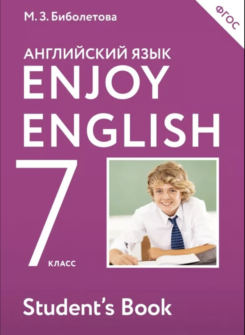 Биболетова. Английский язык. Enjoy English. Английский с удовольствием. 7  класс. Учебник. | Биболетова Мерем Забатовна - купить с доставкой по  выгодным ценам в интернет-магазине OZON (512144535)