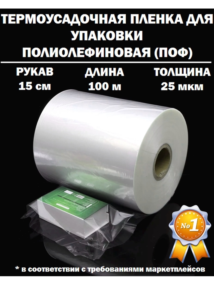 Термоусадочная пленка РУКАВ ПОФ полиолефиновая 25 микрон мкм, 15 см, 100 метров ПЛОТНАЯ