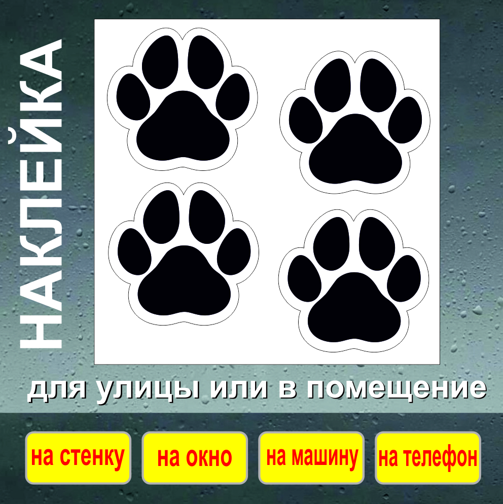 Наклейки следы. Наклейка следы. Наклейки лапки. На такси науоейкв оапки. Наклейки на машину с озона фото.