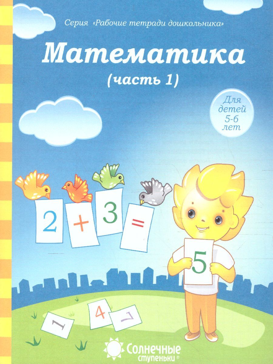 Математика. Часть 1. Рабочая тетрадь для детей 5-6 лет - купить с доставкой  по выгодным ценам в интернет-магазине OZON (514560204)