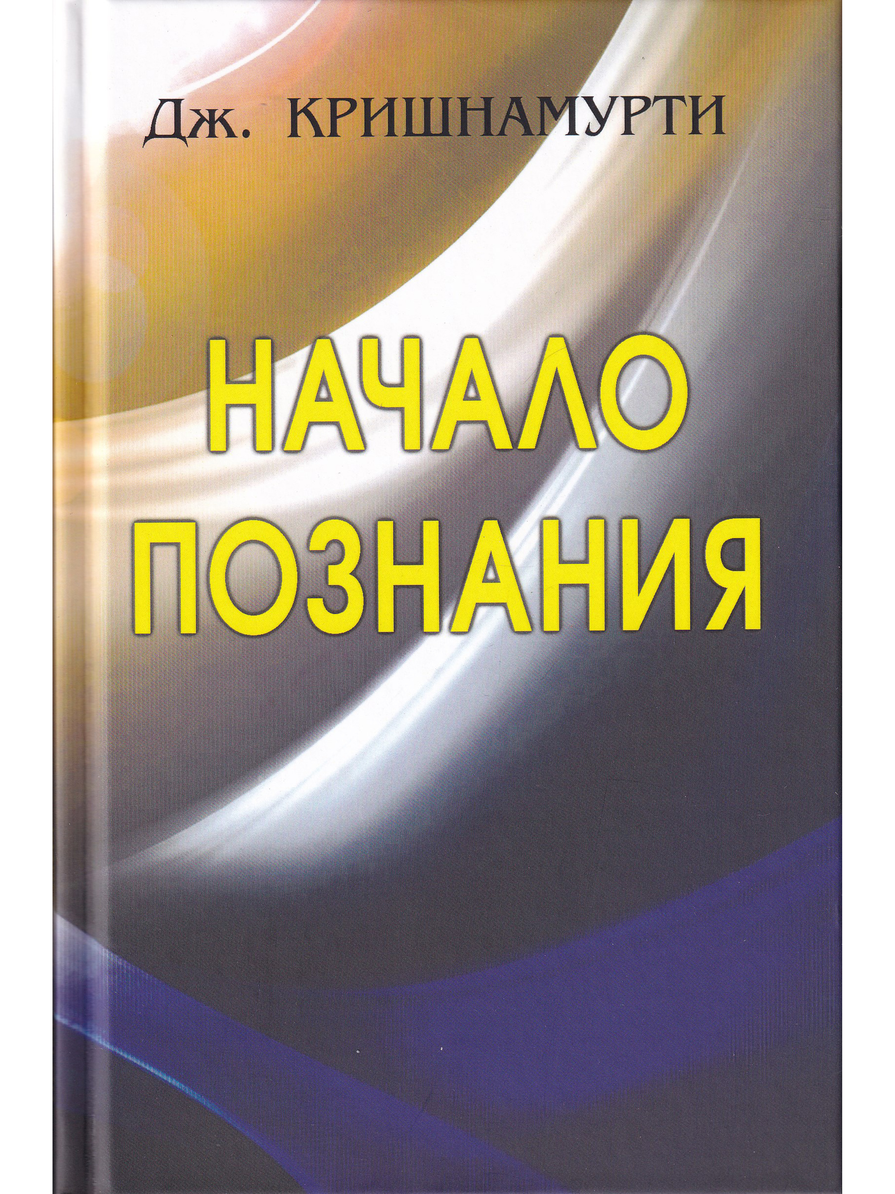 Познающее начало. Кришнамурти начало познания. Кришнамурти книги ,проблемы жизни?. Книга о началах жизни. В Кришнамурти книга Познай себя.