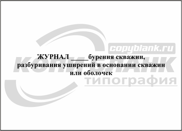 Журнал бурения скважин разбуривания уширений в основании скважин или оболочек образец заполнения