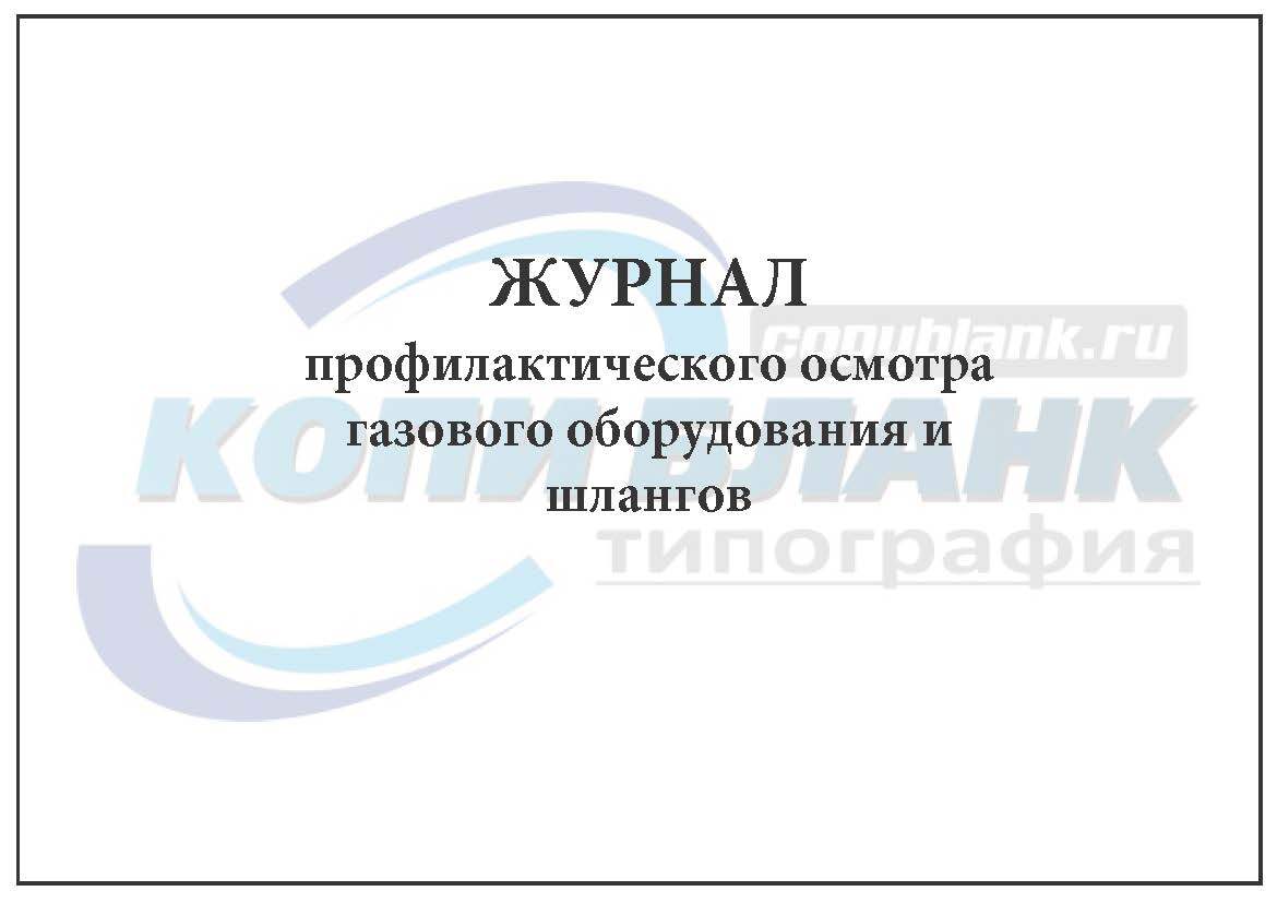 Журнал осмотра газового оборудования и шлангов образец заполнения