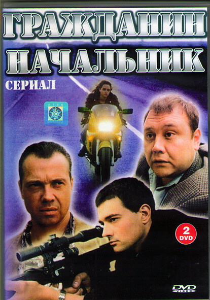 Гражданин Начальник 1,2,3 Сезоны (2DVD)