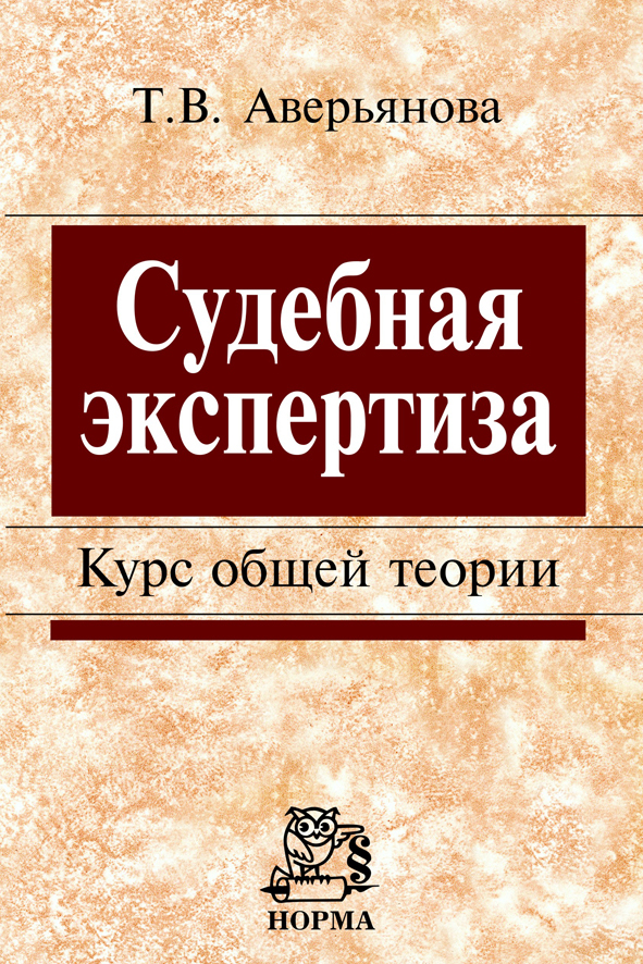 Теория судебной. Аверьянова судебная экспертиза. Теория судебной экспертизы книга. Аверьянова общая теория судебной экспертизы. Аверьянова Татьяна Витальевна криминалистика.