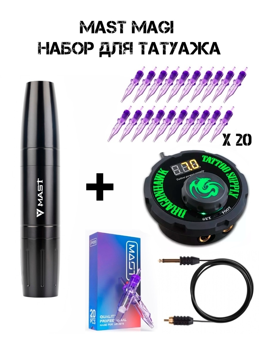 Набор для тату и татуажа / Роторная тату машинка Mast Magi Pen (Черная) и блок питания Airfoil Tattoo