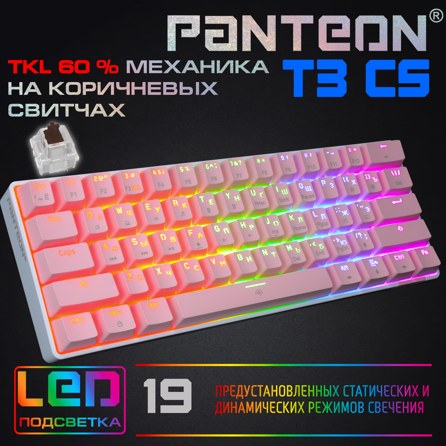 Механическая игровая клавиатура TKL (60%) С LED-ПОДСВЕТКОЙ RAINBOW LIGHT  PANTEON T3 СS White-Pink