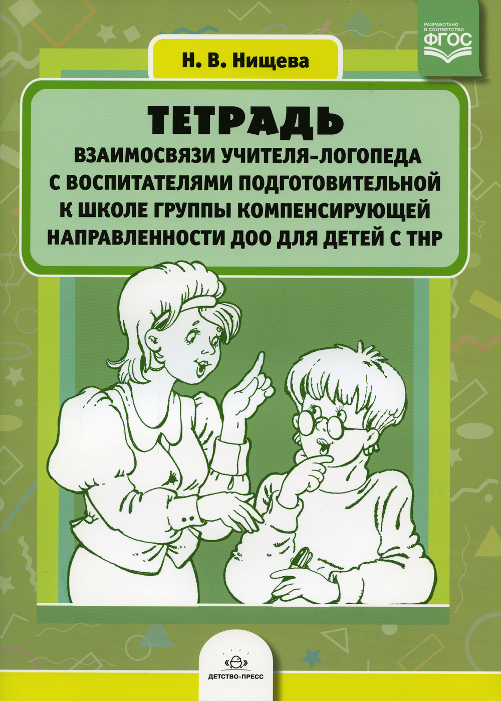 Создайте образец тетради взаимодействия учителя логопеда и воспитателя логопедической группы