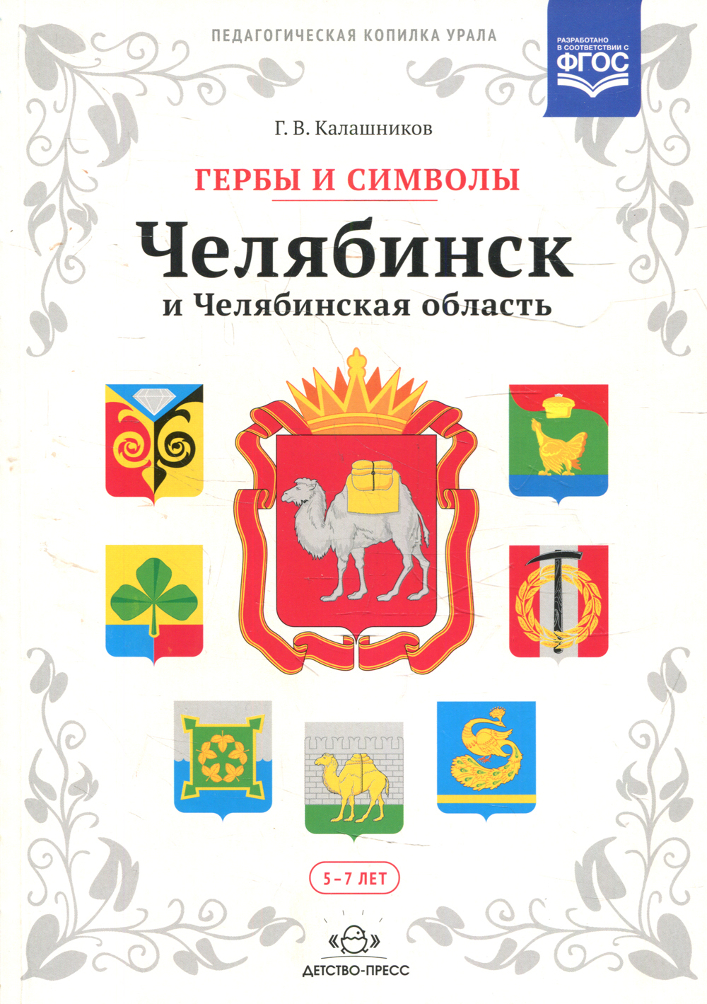 Гербы и символы: Челябинск и Челябинская область. Альбом демонстрационных  картин | Калашников Глеб Вадимович - купить с доставкой по выгодным ценам в  интернет-магазине OZON (523413275)