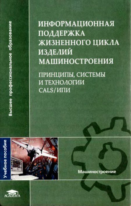 Cals technologies. Р 50. Информационные технологии в машиностроении. Жизненный цикл изделия. Концептуальная модель cals (ипи).