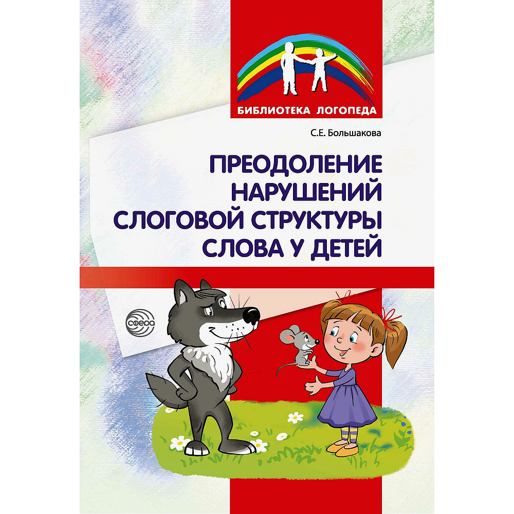 Методическое пособие. Преодоление нарушений слоговой структуры слова у  детей | Большакова Светлана Евгеньевна