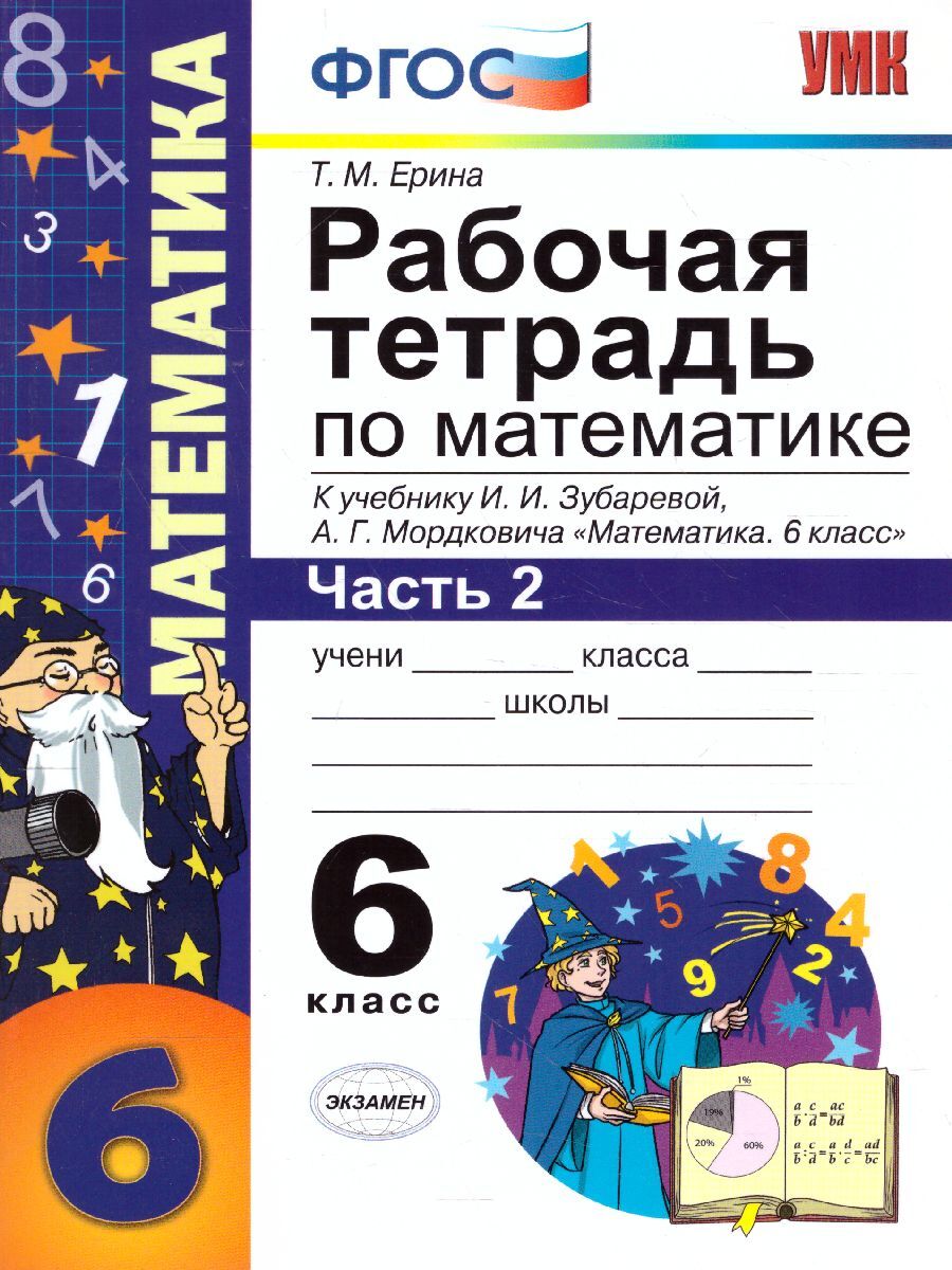 Контрольная математика зубарева мордкович 6 класс. Рабочая тетрадь по математике 6 класс. Математика 6 класс ФГОС