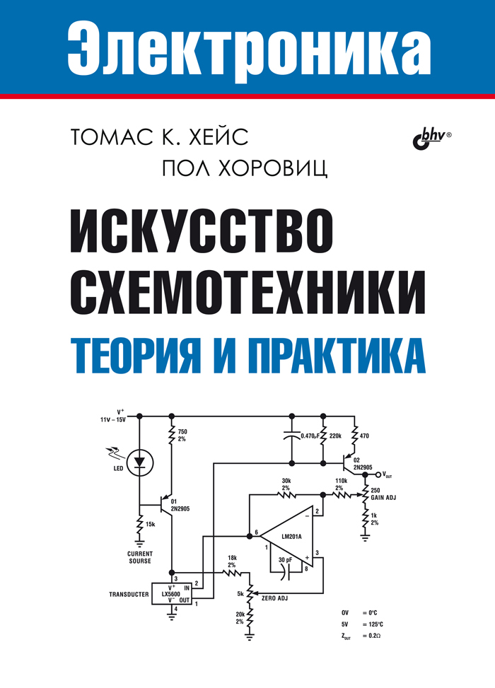 Искусство схемотехники. Теория и практика. | Хоровиц Пол